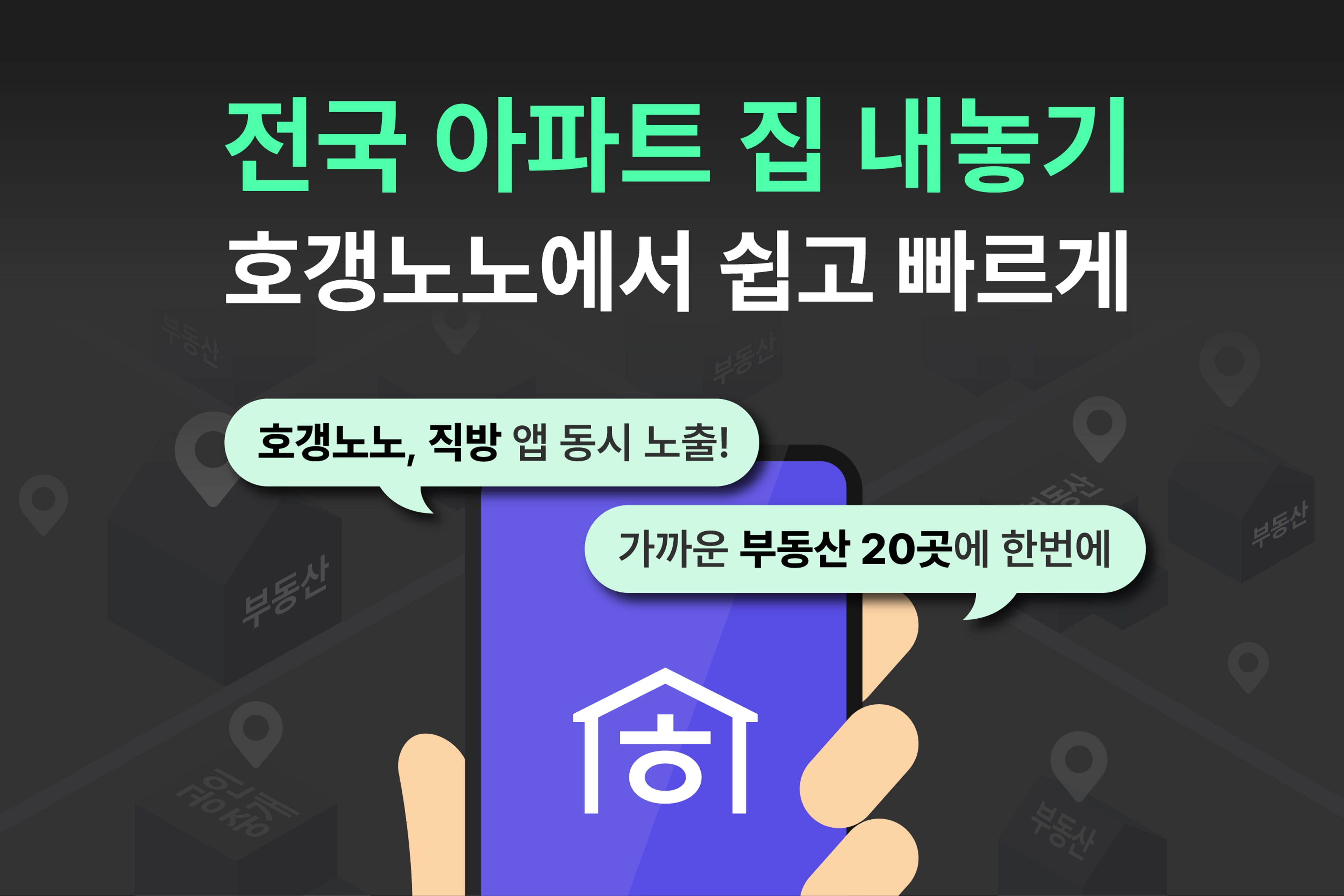 직방, 아파트 전문 플랫폼 호갱노노에서 전국 집 내놓기 서비스 개시 