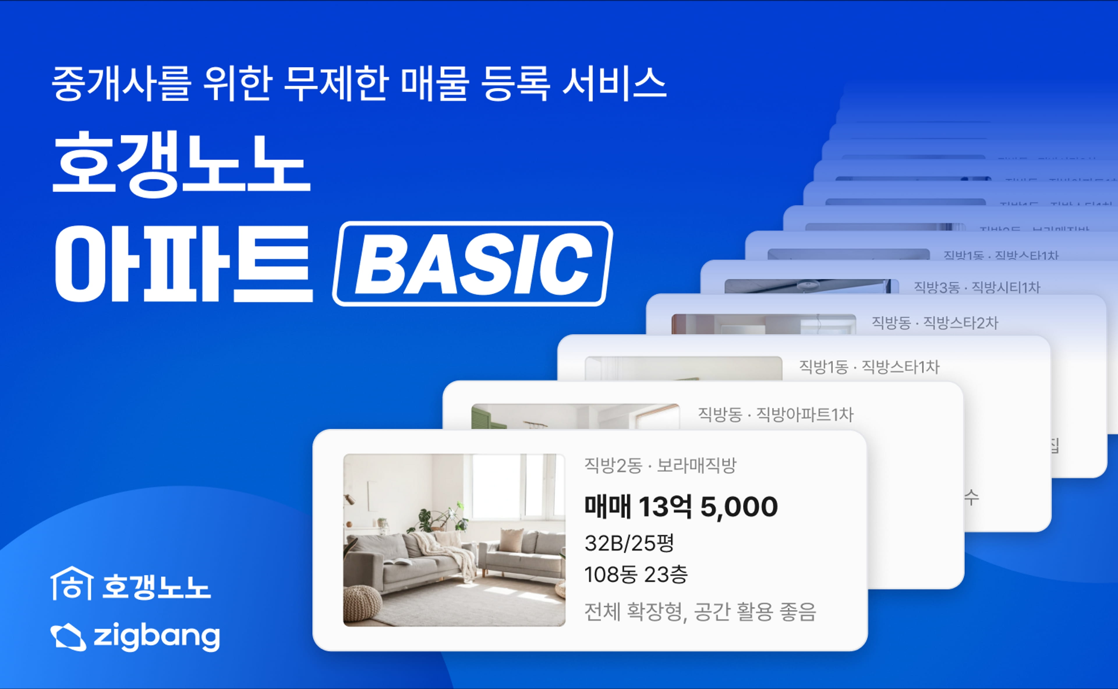 호갱노노, 매물 개수·지역 제한 없는 '아파트BASIC' 구독 서비스 출시