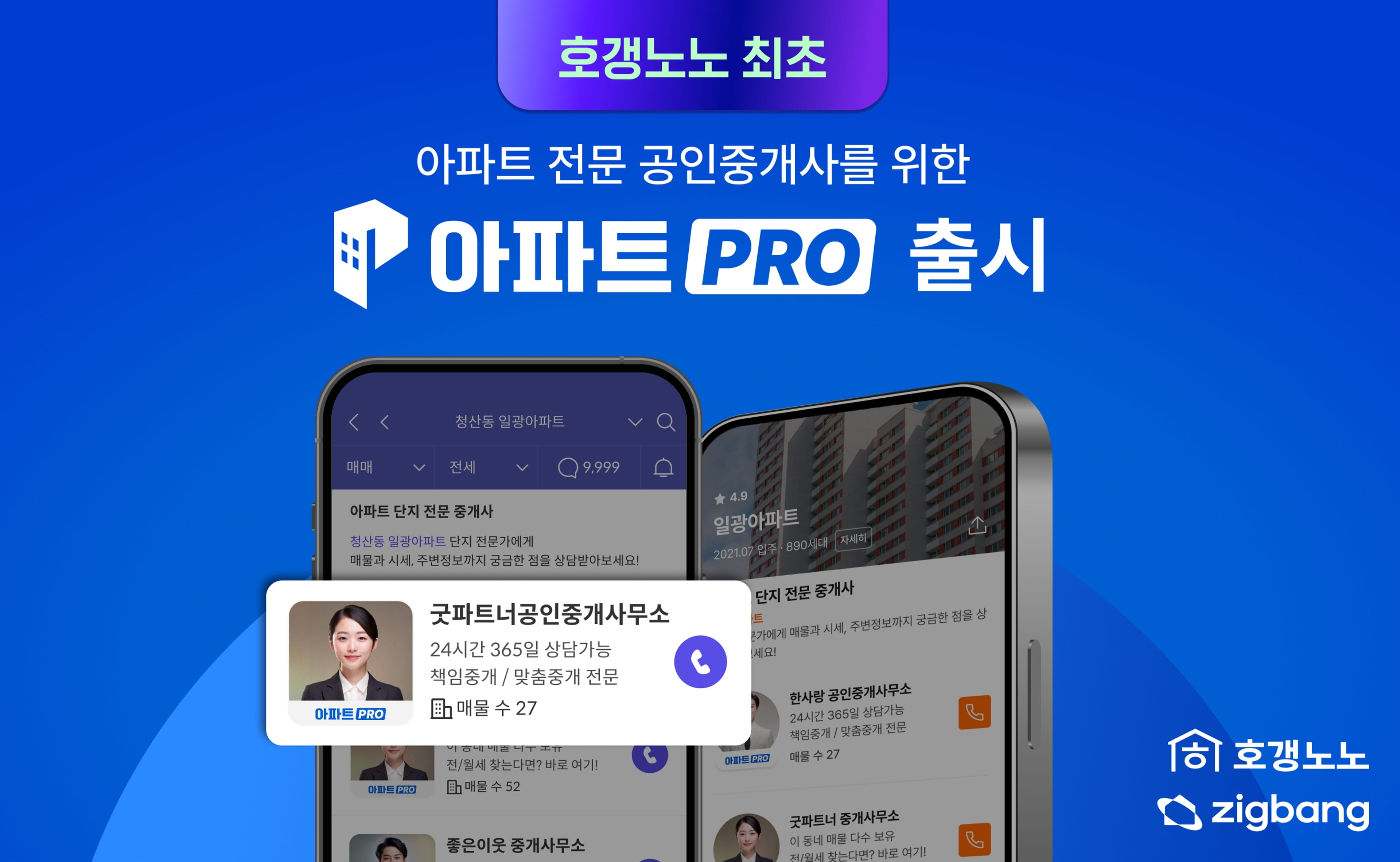 호갱노노, 아파트 전문 공인중개사를 위한 ‘아파트PRO’ 서비스 출시